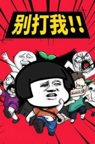 你来打我呀(3)