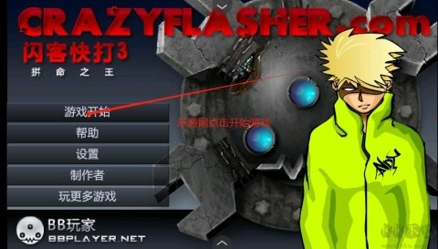 闪客快打3拼命之王最新免费版图1