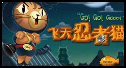 飞天忍者猫手机版截图1