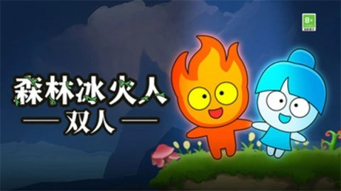 森林冰火人双人版(2)