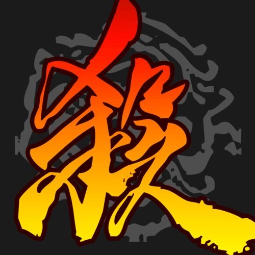 三国杀奶杀版