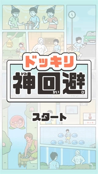 神回避1截图2