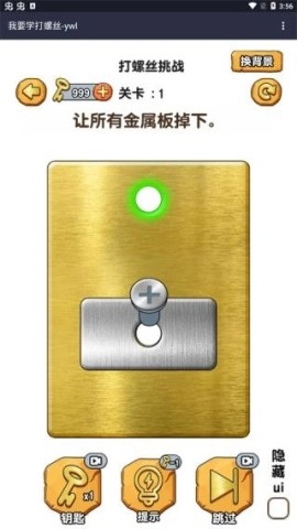我要学打螺丝(3)