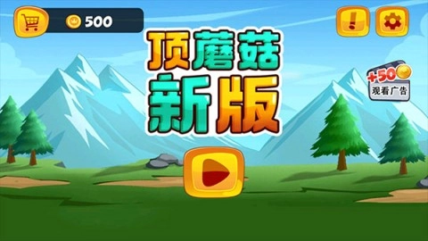 超级玛丽顶蘑菇