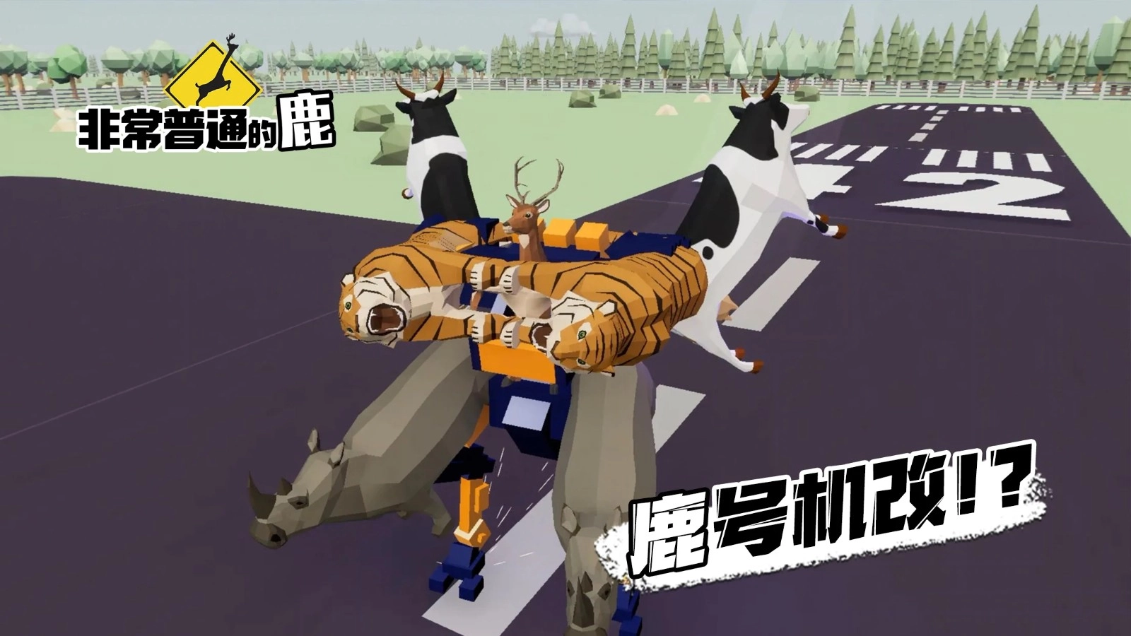 非常普通的鹿现代篇(1)