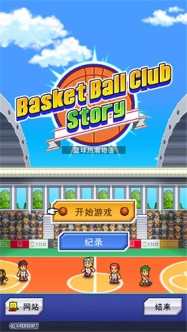 篮球俱乐部物语截图1