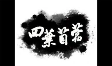 四叶苜蓿第二章(4)