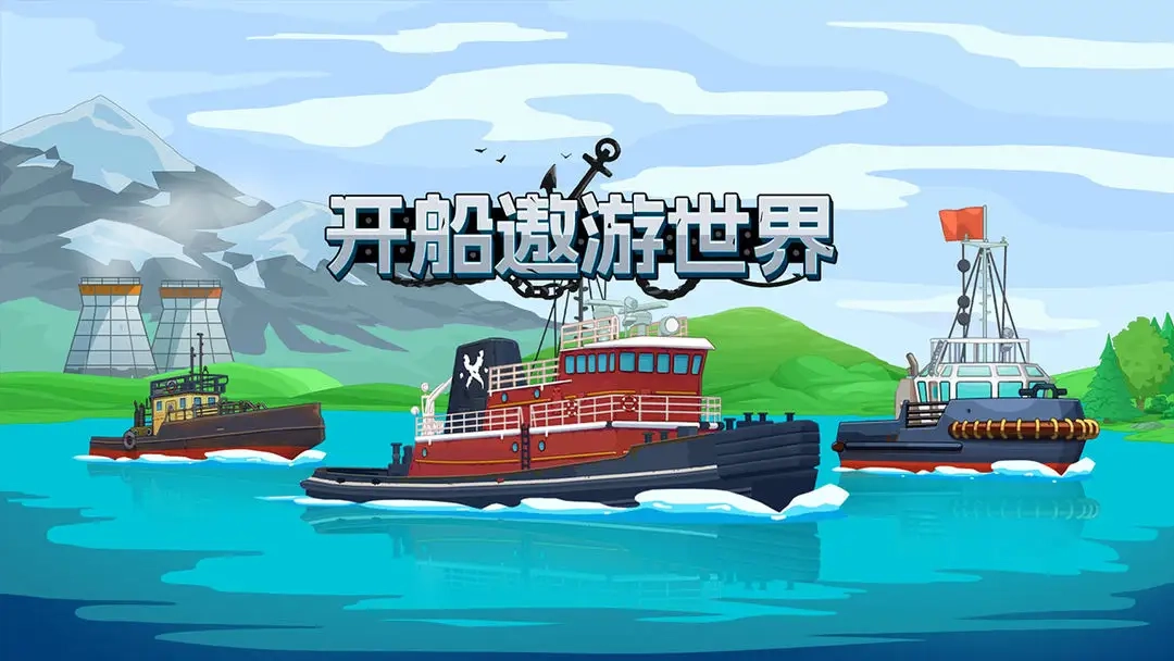 开船遨游世界(1)