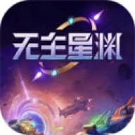 无主星渊