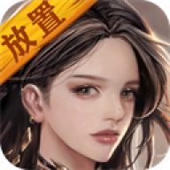 放置异世界