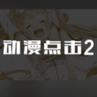动漫点击2汉化版