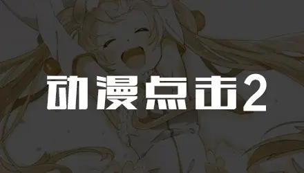 动漫点击2汉化版(4)