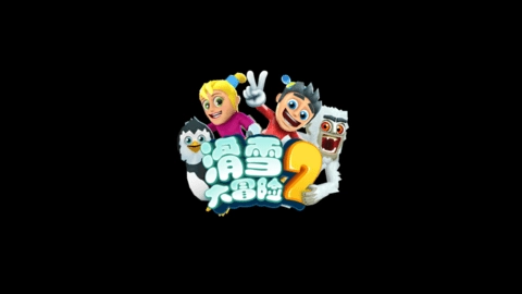 4399滑雪大冒险(5)