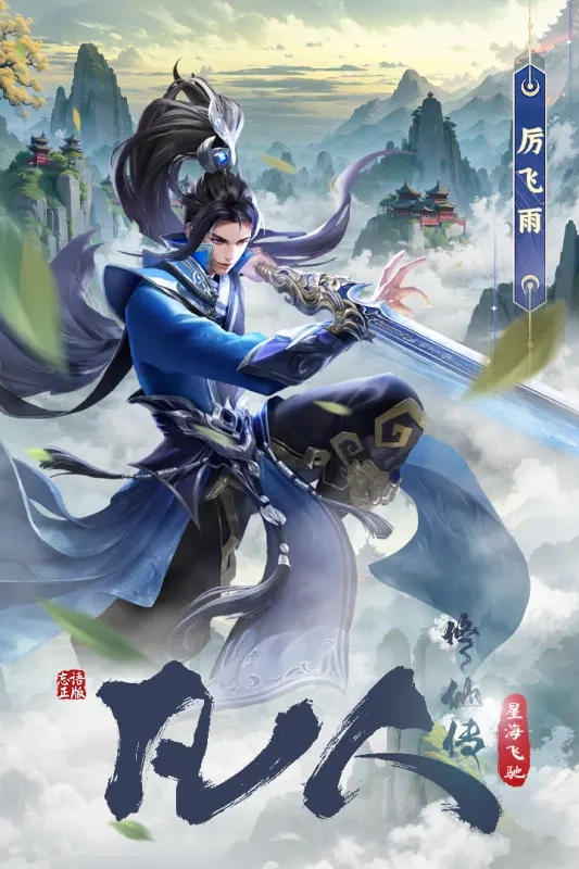 凡人修仙传星海飞驰(5)