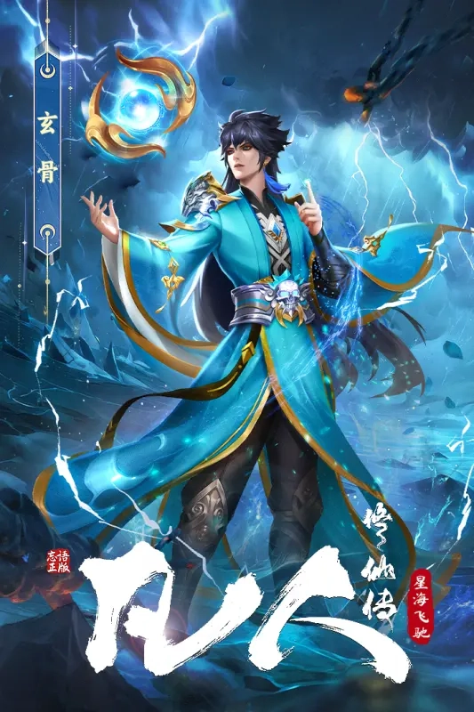 凡人修仙传星海飞驰(3)