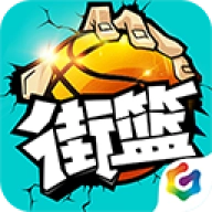 街篮1