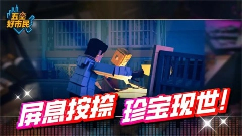 五星好市民截图2