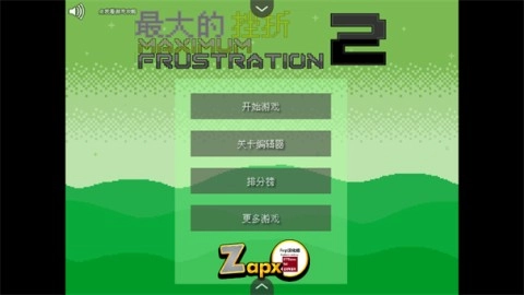 最大的挫折2截图1