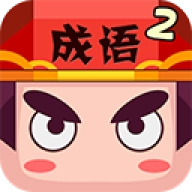 疯狂猜成语2游戏完整版