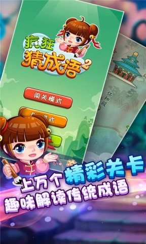 疯狂猜成语2(3)