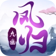 凤归九幽