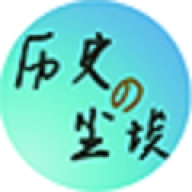 历史的尘埃手机版
