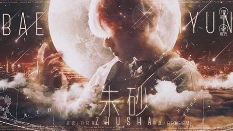 橙光朱砂(3)