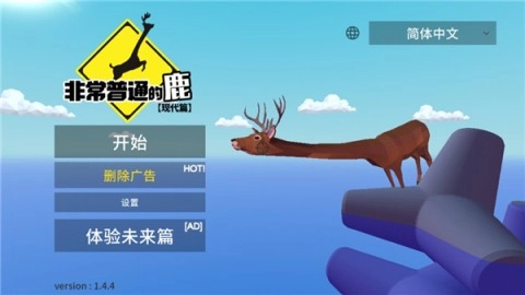 非常普通的鹿模拟器直装游戏版图2