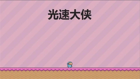 光速大侠(3)