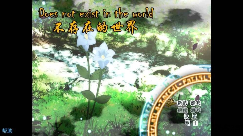 不存在的世界最新版(1)