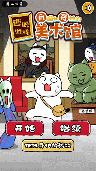 白猫与美术馆游戏(3)