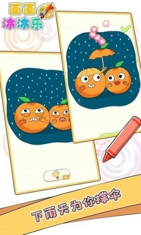 画画涂涂乐(1)