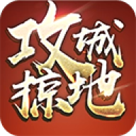 攻城掠地安卓百度版