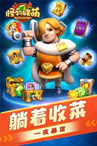 怪物联萌正版(1)