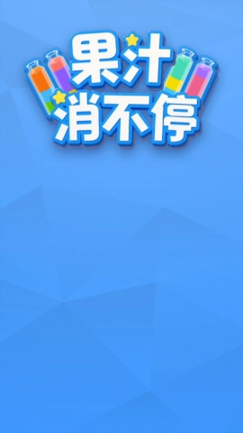 果汁消不停手机版(3)