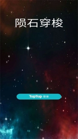 陨石穿梭直装版图1
