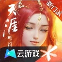 天涯明月刀云游戏安卓版