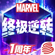 漫威终极逆转