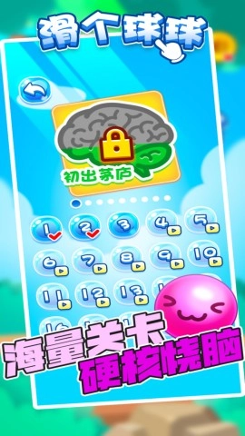 滑个球球(3)