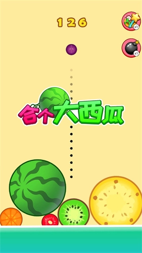 合个大西瓜(3)