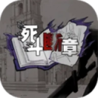 死斗断章
