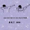 2026你若不离,2026我们继续抖音图片 