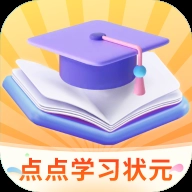 点点学习状元免费版 