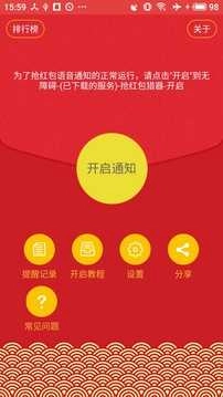 抢红包猎器 图5
