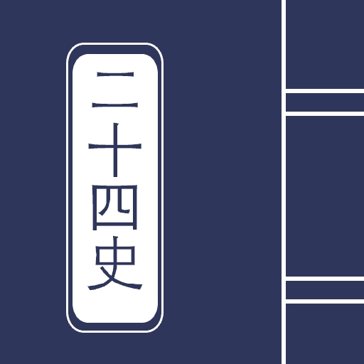 二十四史全译TXT免费下载-二十四史全译TXT手机下载