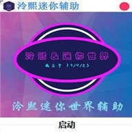 冷熙迷你辅助官网版下载-冷熙迷你辅助最新下载