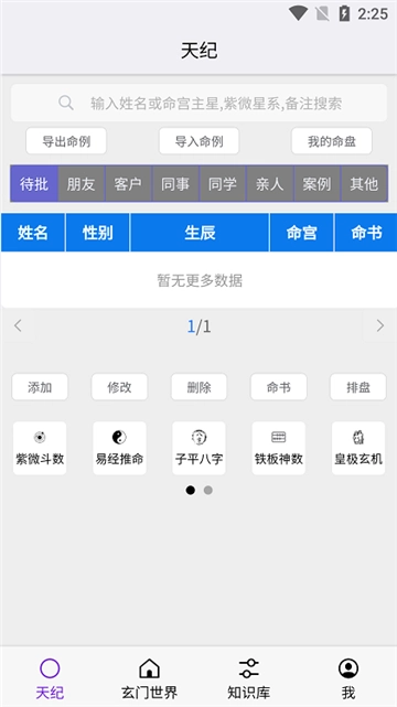 天纪排盘专业版图4