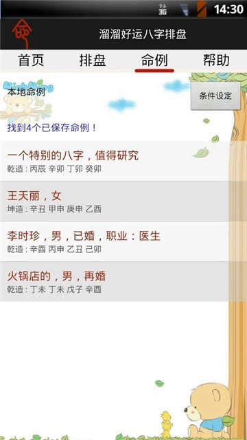 溜溜好運(yùn)八字排盤截圖1