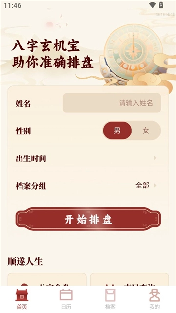 八字玄机宝