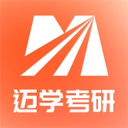 迈学考研安卓直装版